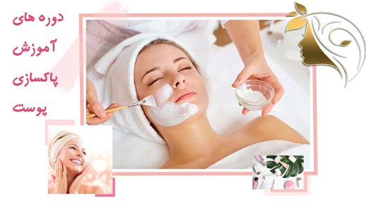 آموزش پاکسازی پوست
