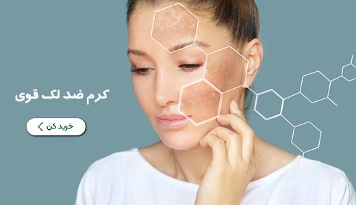 کرم ضد لک قوی برای روشن شدن پوست