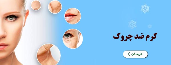 کرم و لوسیون ضد چروک