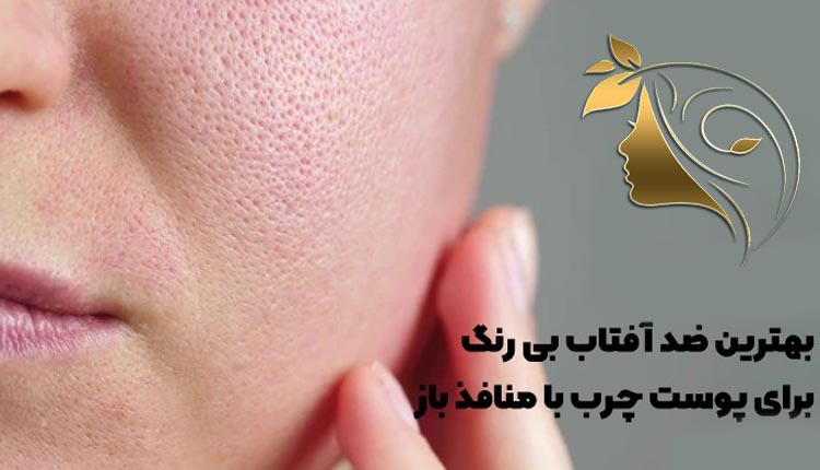 بهترین ضد آفتاب برای پوست چرب با منافذ باز